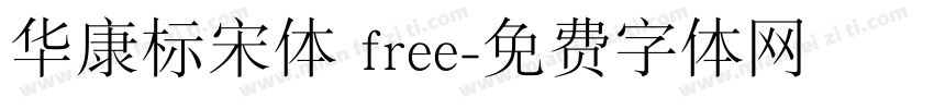 华康标宋体 free字体转换